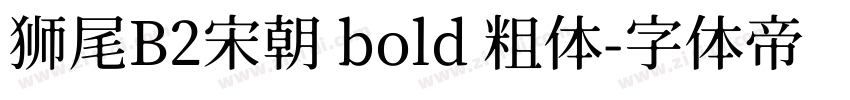 狮尾B2宋朝 bold 粗体字体转换